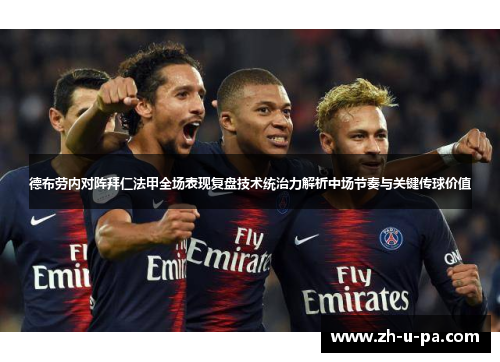 德布劳内对阵拜仁法甲全场表现复盘技术统治力解析中场节奏与关键传球价值
