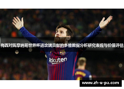 梅西对阵摩纳哥世界杯进攻端贡献的多维数据分析研究表现与价值评估 梅西对阵摩纳哥世界杯进攻端贡献的多维数据分析研究表现与价值评估