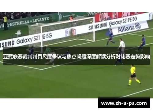 亚冠联赛裁判判罚尺度争议与焦点问题深度解读分析对比赛走势影响