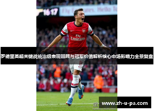 罗德里英超关键战统治级表现回顾与冠军价值解析核心中场影响力全景复盘