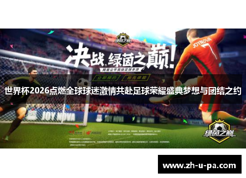 世界杯2026点燃全球球迷激情共赴足球荣耀盛典梦想与团结之约