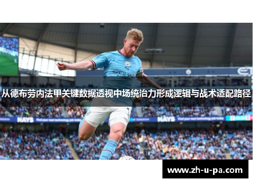 从德布劳内法甲关键数据透视中场统治力形成逻辑与战术适配路径 从德布劳内法甲关键数据透视中场统治力形成逻辑与战术适配路径
