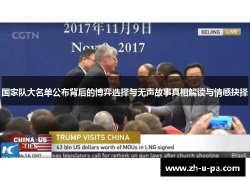 国家队大名单公布背后的博弈选择与无声故事真相解读与情感抉择 国家队大名单公布背后的博弈选择与无声故事真相解读与情感抉择