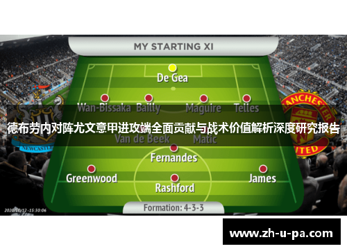 德布劳内对阵尤文意甲进攻端全面贡献与战术价值解析深度研究报告