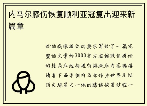 内马尔膝伤恢复顺利亚冠复出迎来新篇章 内马尔膝伤恢复顺利亚冠复出迎来新篇章