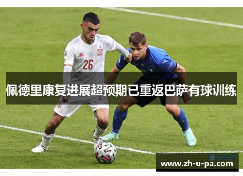 佩德里康复进展超预期已重返巴萨有球训练
