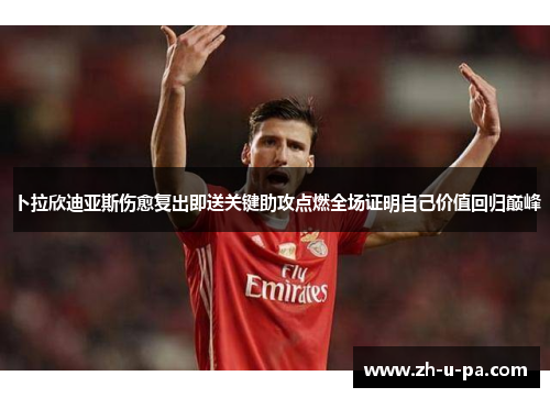 卜拉欣迪亚斯伤愈复出即送关键助攻点燃全场证明自己价值回归巅峰 卜拉欣迪亚斯伤愈复出即送关键助攻点燃全场证明自己价值回归巅峰