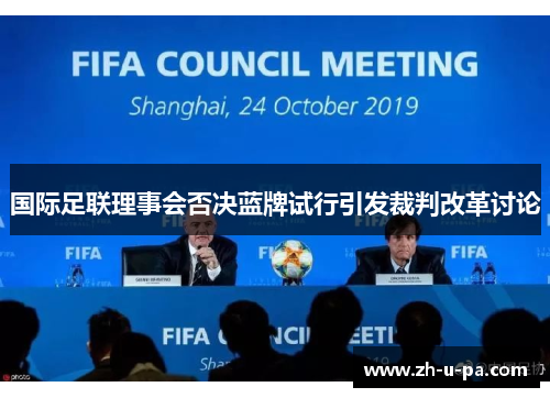 国际足联理事会否决蓝牌试行引发裁判改革讨论 国际足联理事会否决蓝牌试行引发裁判改革讨论