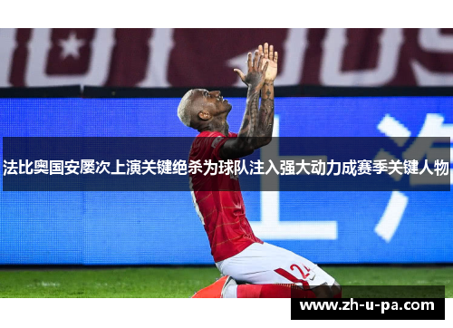 法比奥国安屡次上演关键绝杀为球队注入强大动力成赛季关键人物