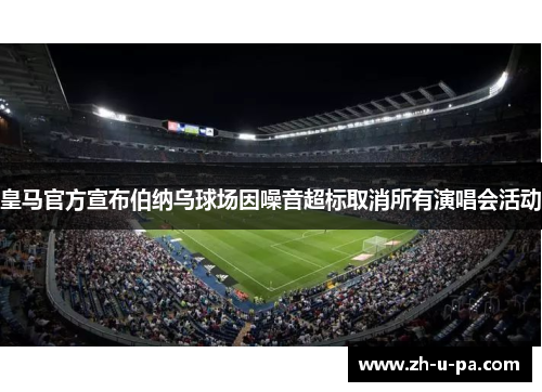 皇马官方宣布伯纳乌球场因噪音超标取消所有演唱会活动