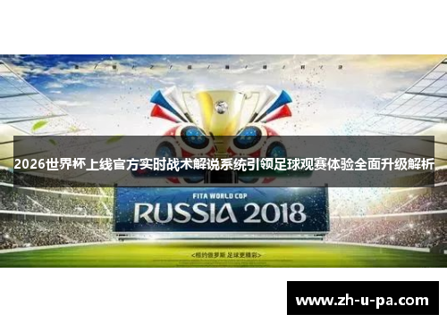 2026世界杯上线官方实时战术解说系统引领足球观赛体验全面升级解析 2026世界杯上线官方实时战术解说系统引领足球观赛体验全面升级解析
