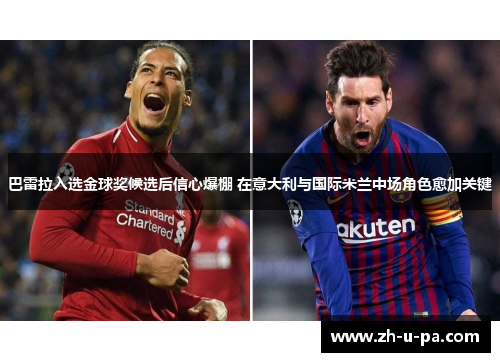 巴雷拉入选金球奖候选后信心爆棚 在意大利与国际米兰中场角色愈加关键 巴雷拉入选金球奖候选后信心爆棚 在意大利与国际米兰中场角色愈加关键