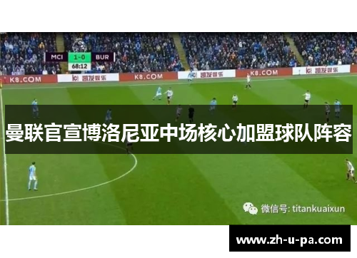 曼联官宣博洛尼亚中场核心加盟球队阵容