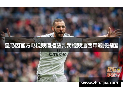 皇马因官方电视频道播放判罚视频遭西甲通报提醒