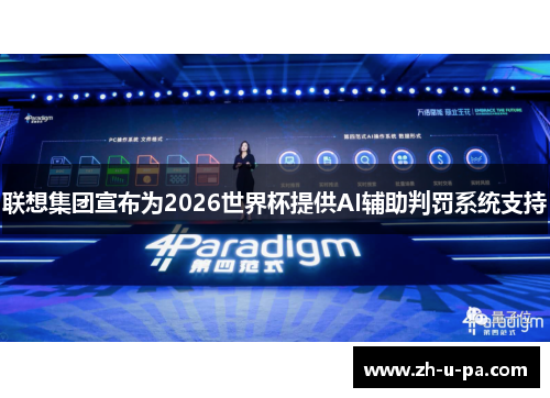 联想集团宣布为2026世界杯提供AI辅助判罚系统支持