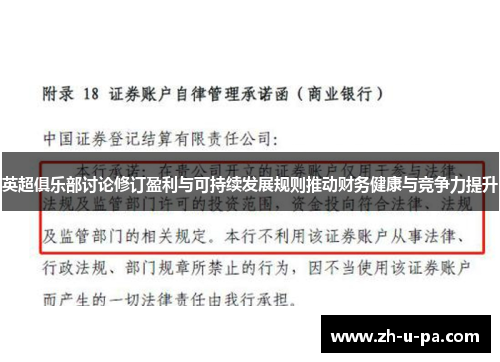 英超俱乐部讨论修订盈利与可持续发展规则推动财务健康与竞争力提升