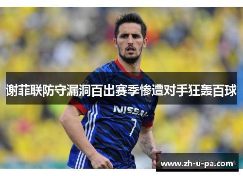 谢菲联防守漏洞百出赛季惨遭对手狂轰百球