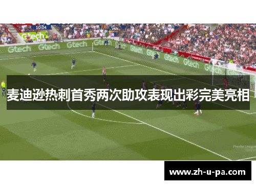 麦迪逊热刺首秀两次助攻表现出彩完美亮相