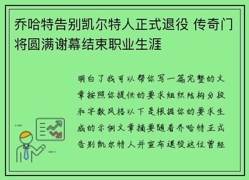 乔哈特告别凯尔特人正式退役 传奇门将圆满谢幕结束职业生涯
