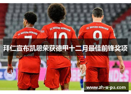 拜仁宣布凯恩荣获德甲十二月最佳前锋奖项 拜仁宣布凯恩荣获德甲十二月最佳前锋奖项
