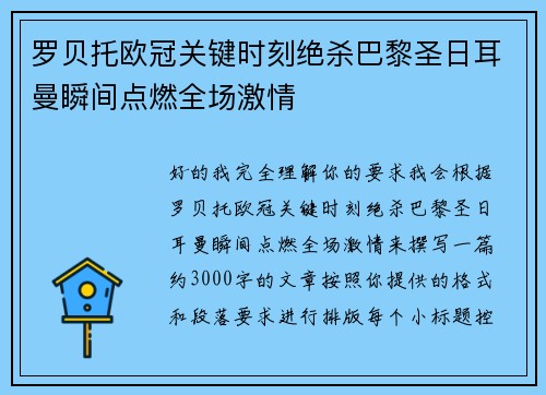 罗贝托欧冠关键时刻绝杀巴黎圣日耳曼瞬间点燃全场激情