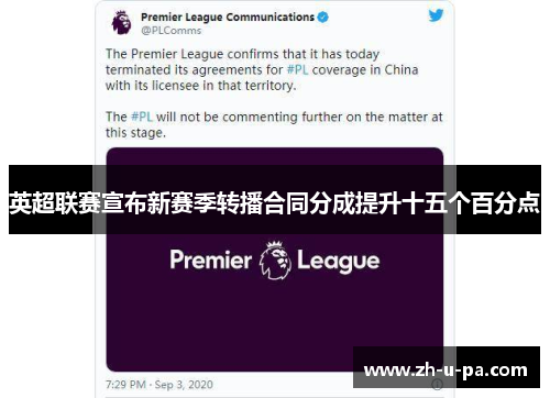 英超联赛宣布新赛季转播合同分成提升十五个百分点 英超联赛宣布新赛季转播合同分成提升十五个百分点
