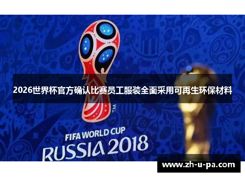 2026世界杯官方确认比赛员工服装全面采用可再生环保材料 2026世界杯官方确认比赛员工服装全面采用可再生环保材料