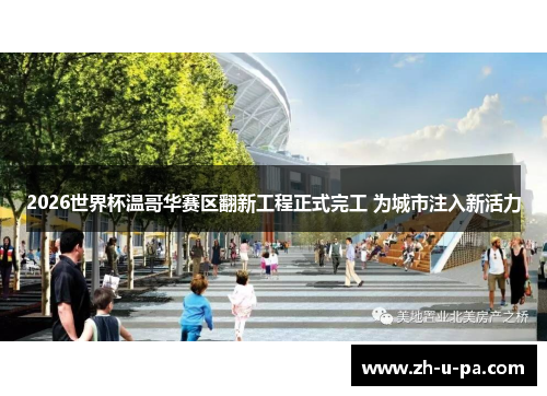 2026世界杯温哥华赛区翻新工程正式完工 为城市注入新活力 2026世界杯温哥华赛区翻新工程正式完工 为城市注入新活力