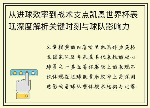 从进球效率到战术支点凯恩世界杯表现深度解析关键时刻与球队影响力 从进球效率到战术支点凯恩世界杯表现深度解析关键时刻与球队影响力