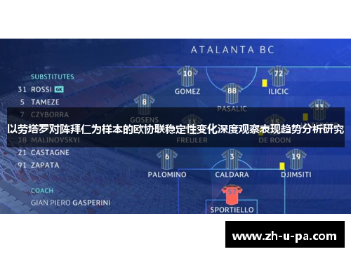 以劳塔罗对阵拜仁为样本的欧协联稳定性变化深度观察表现趋势分析研究
