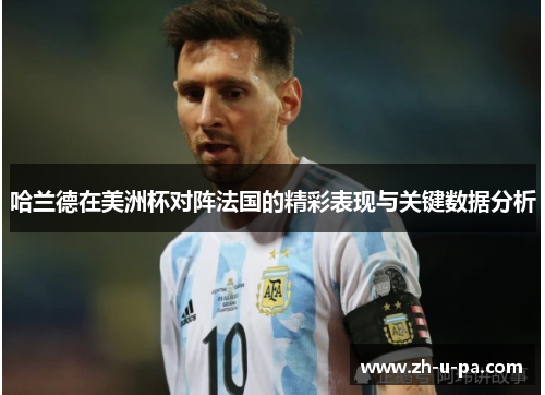 哈兰德在美洲杯对阵法国的精彩表现与关键数据分析
