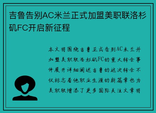 吉鲁告别AC米兰正式加盟美职联洛杉矶FC开启新征程 吉鲁告别AC米兰正式加盟美职联洛杉矶FC开启新征程