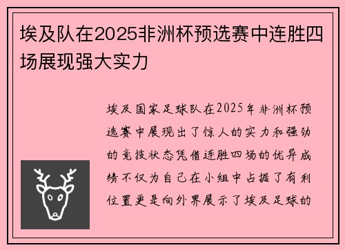 埃及队在2025非洲杯预选赛中连胜四场展现强大实力