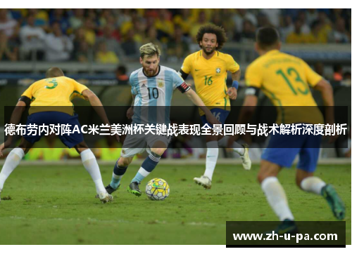 德布劳内对阵AC米兰美洲杯关键战表现全景回顾与战术解析深度剖析 德布劳内对阵AC米兰美洲杯关键战表现全景回顾与战术解析深度剖析