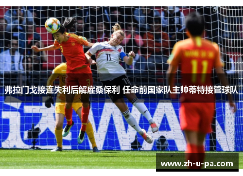 弗拉门戈接连失利后解雇桑保利 任命前国家队主帅蒂特接管球队 弗拉门戈接连失利后解雇桑保利 任命前国家队主帅蒂特接管球队