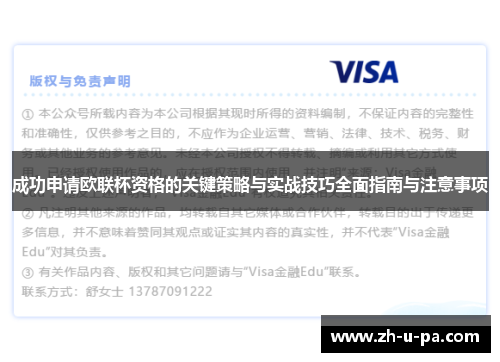 成功申请欧联杯资格的关键策略与实战技巧全面指南与注意事项