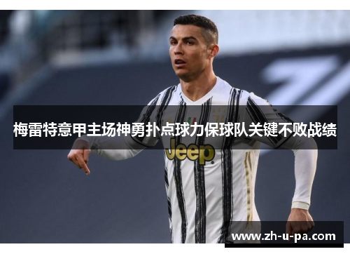 梅雷特意甲主场神勇扑点球力保球队关键不败战绩 梅雷特意甲主场神勇扑点球力保球队关键不败战绩