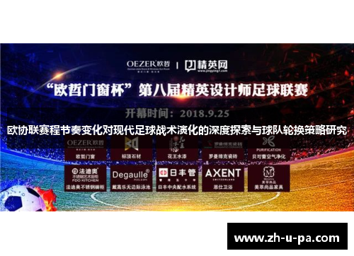 欧协联赛程节奏变化对现代足球战术演化的深度探索与球队轮换策略研究 欧协联赛程节奏变化对现代足球战术演化的深度探索与球队轮换策略研究