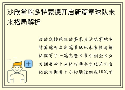 沙欣掌舵多特蒙德开启新篇章球队未来格局解析 沙欣掌舵多特蒙德开启新篇章球队未来格局解析