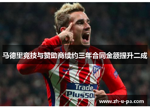 马德里竞技与赞助商续约三年合同金额提升二成