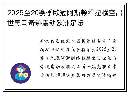 2025至26赛季欧冠阿斯顿维拉横空出世黑马奇迹震动欧洲足坛 2025至26赛季欧冠阿斯顿维拉横空出世黑马奇迹震动欧洲足坛