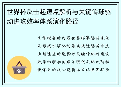 世界杯反击起速点解析与关键传球驱动进攻效率体系演化路径 世界杯反击起速点解析与关键传球驱动进攻效率体系演化路径