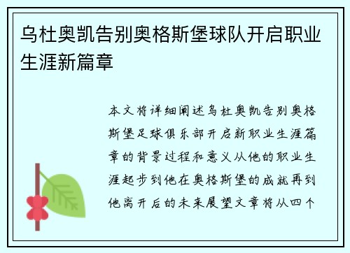 乌杜奥凯告别奥格斯堡球队开启职业生涯新篇章