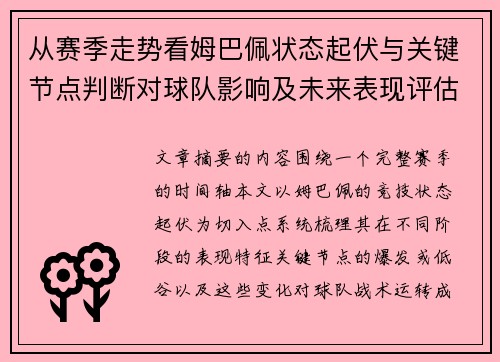 从赛季走势看姆巴佩状态起伏与关键节点判断对球队影响及未来表现评估 从赛季走势看姆巴佩状态起伏与关键节点判断对球队影响及未来表现评估