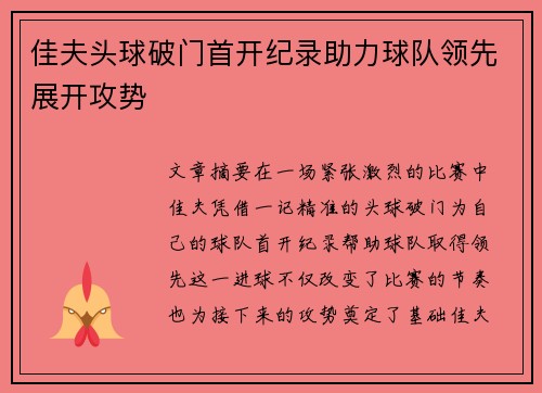 佳夫头球破门首开纪录助力球队领先展开攻势