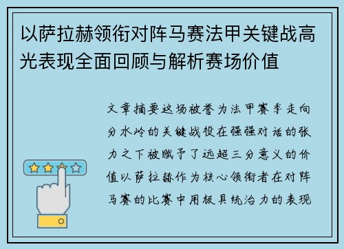 以萨拉赫领衔对阵马赛法甲关键战高光表现全面回顾与解析赛场价值