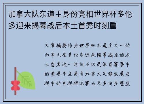 加拿大队东道主身份亮相世界杯多伦多迎来揭幕战后本土首秀时刻重