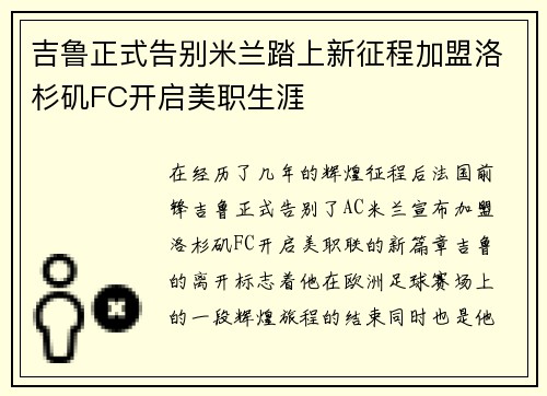 吉鲁正式告别米兰踏上新征程加盟洛杉矶FC开启美职生涯