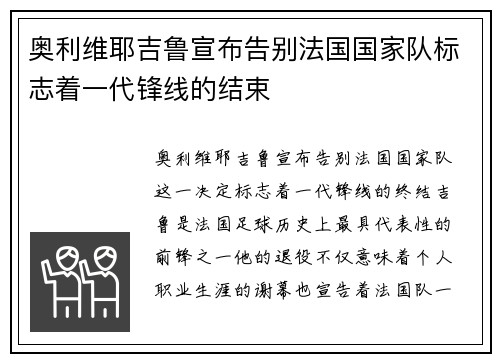 奥利维耶吉鲁宣布告别法国国家队标志着一代锋线的结束