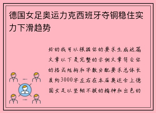 德国女足奥运力克西班牙夺铜稳住实力下滑趋势